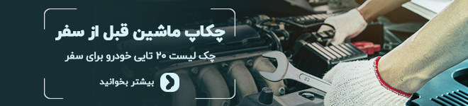 چکاپ ماشین قبل از سفر